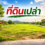 ที่ดินเปล่า: โอกาสลงทุน สร้างบ้าน และเก็งกำไรในอนาคต
